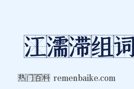 泝江濡滞组词是什么意思的图片